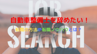 自動車整備士の年収の平均は?給料を上げるには資格や転職が必要